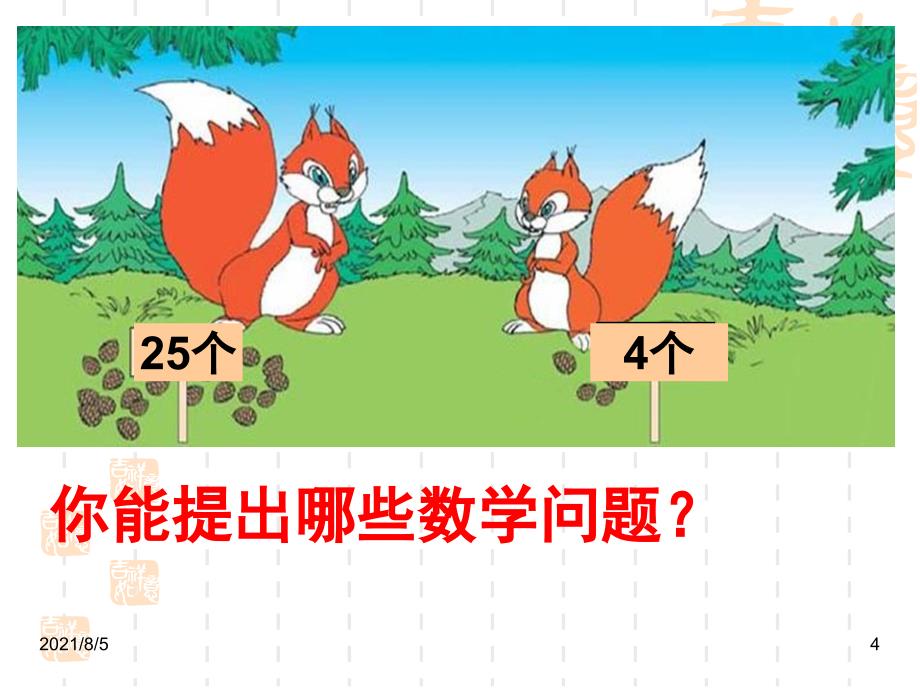 新北师大版一年级数学下册采松果幻灯片_第4页