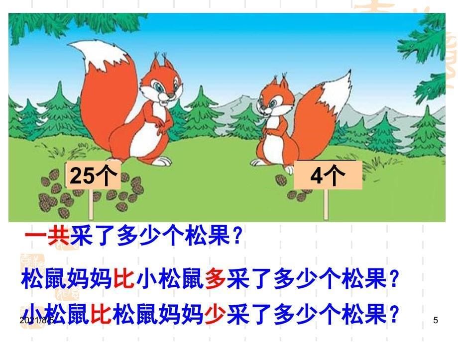 新北师大版一年级数学下册采松果幻灯片_第5页