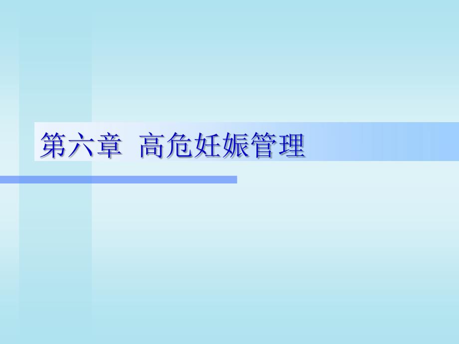 第06章高危妊娠管理_第1页