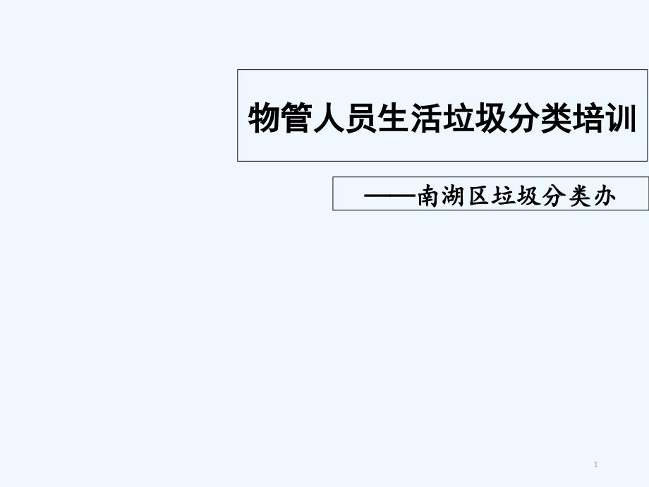 物管人员生活垃圾分类培训-PPT课件_第1页