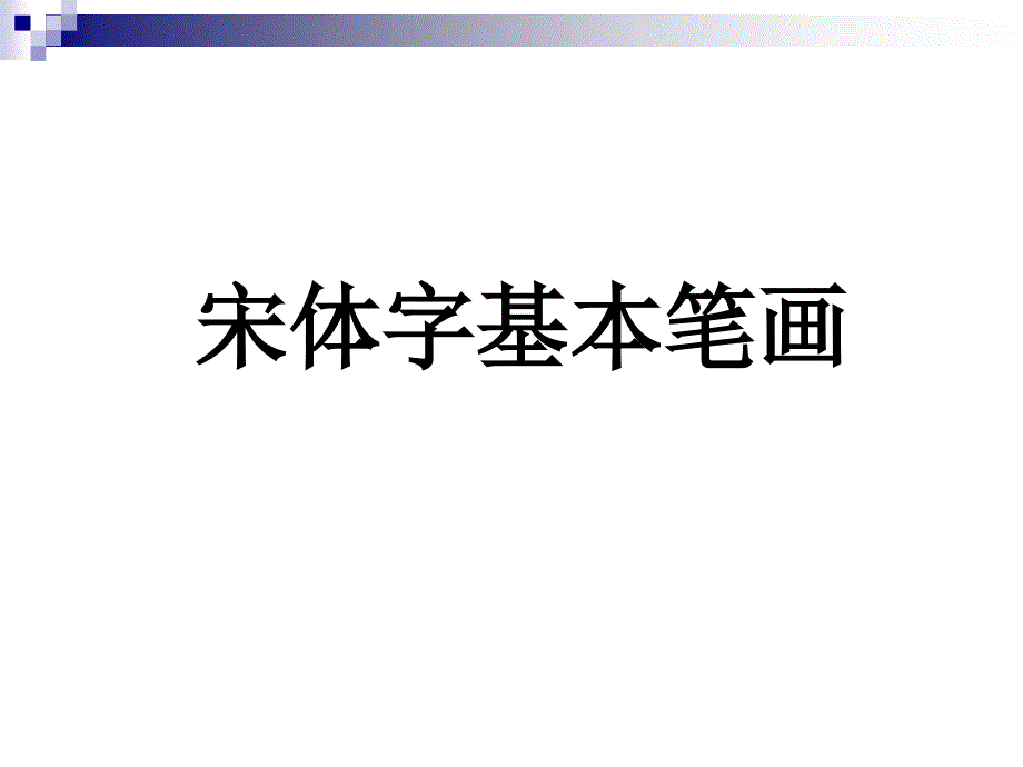 宋体字基本笔画_第1页