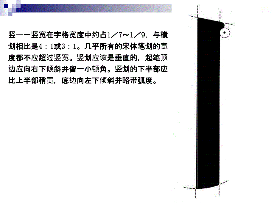 宋体字基本笔画_第4页