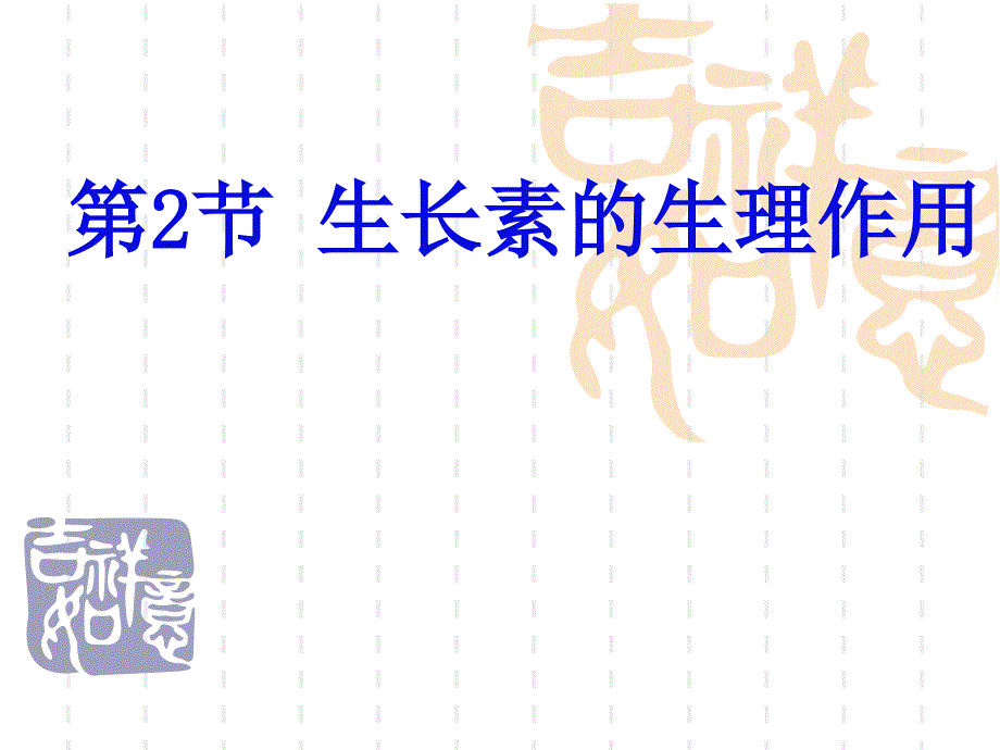 生长素的生理作用(优质课).ppt_第1页