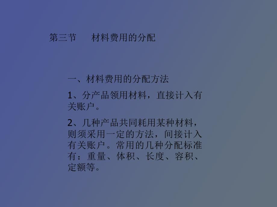 材料费用的分配的_第1页