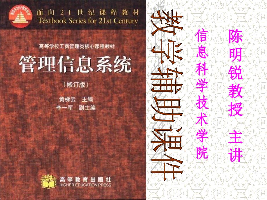 [管理信息系统]教学辅助课件--决策支持系统（PPT 50页）_第1页