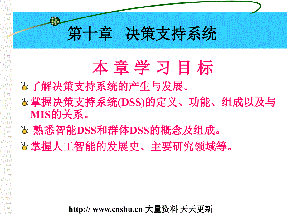 [管理信息系统]教学辅助课件--决策支持系统（PPT 50页）_第2页