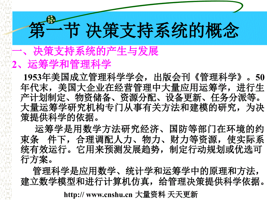 [管理信息系统]教学辅助课件--决策支持系统（PPT 50页）_第4页