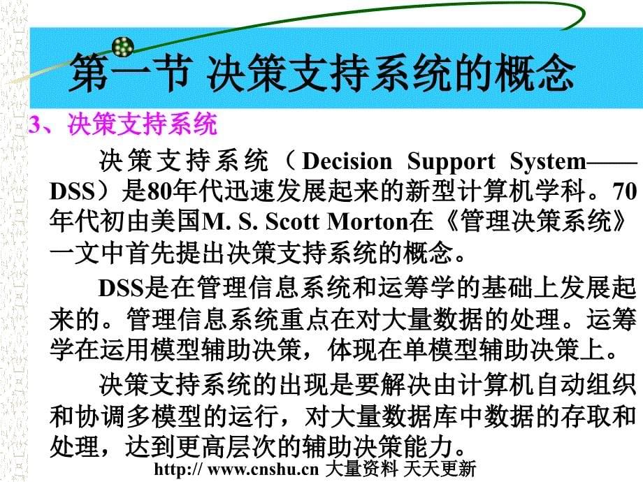 [管理信息系统]教学辅助课件--决策支持系统（PPT 50页）_第5页