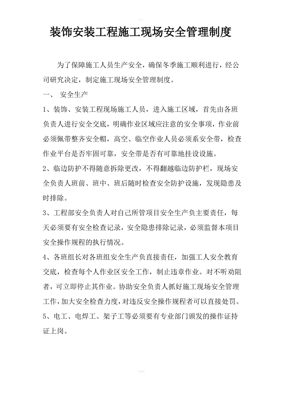 装饰安装工程施工现场安全管理制度1_第1页