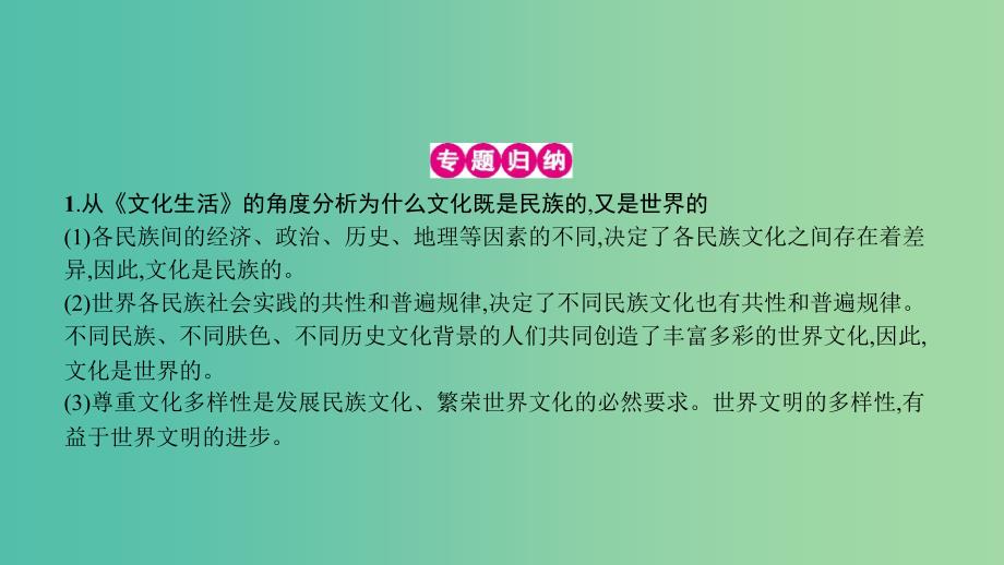 高考政治一轮复习 第十单元 文化传承与创新单元提升课件 新人教版.ppt_第3页