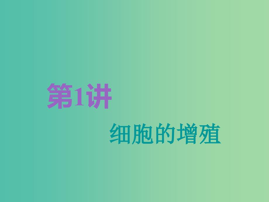 全国通用版2019版高考生物一轮复习第1部分分子与细胞第四单元细胞的生命历程第1讲细胞的增殖精准备考实用课件.ppt_第2页