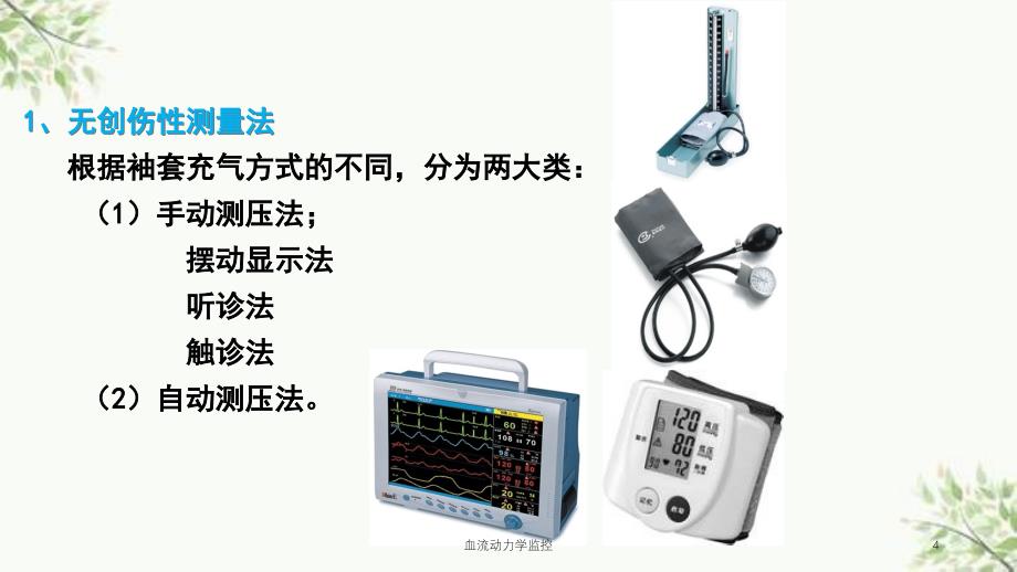 血流动力学监控课件_第4页