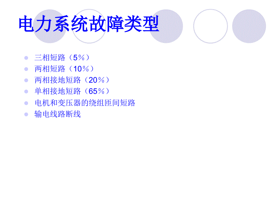 继电保护基础知识培训-演示文档.ppt_第2页