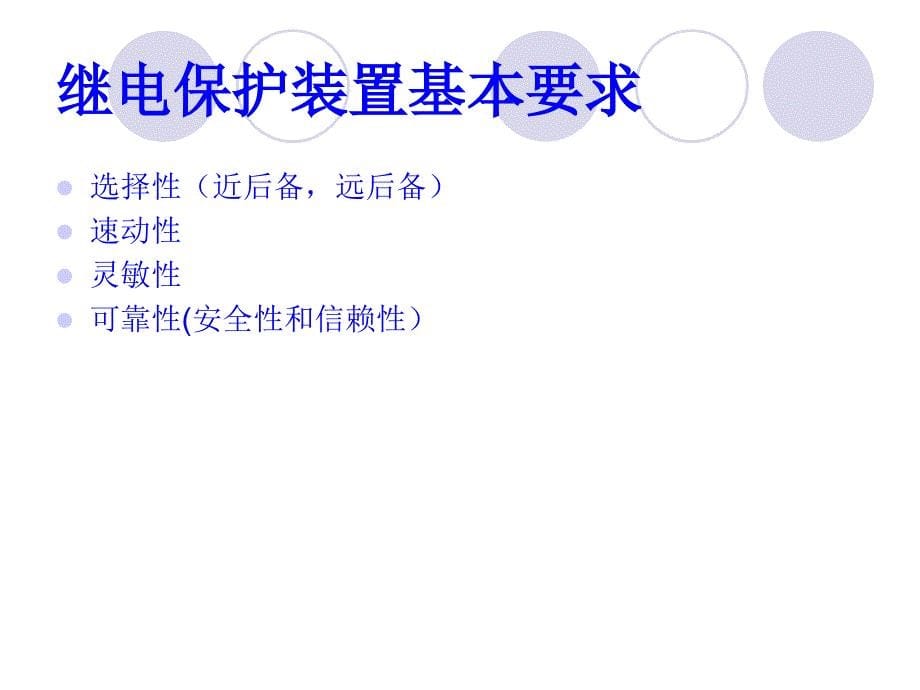 继电保护基础知识培训-演示文档.ppt_第5页