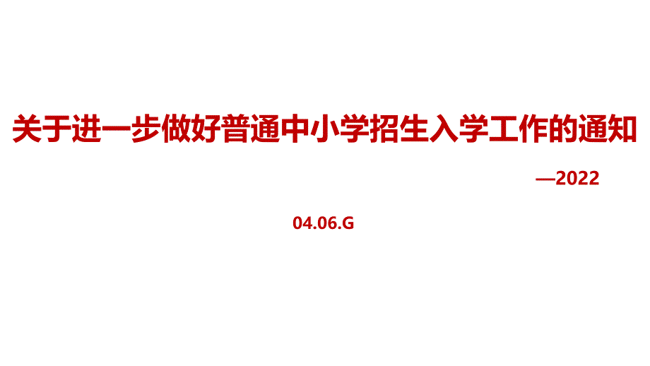 贯彻2022《关于进一步做好普通中小学招生入学工作的通知》内容PPT_第1页