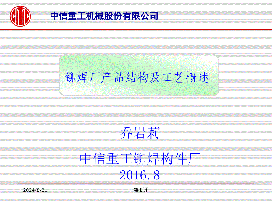 铆焊产品结构及工艺概述(中信重工大学)幻灯片_第1页