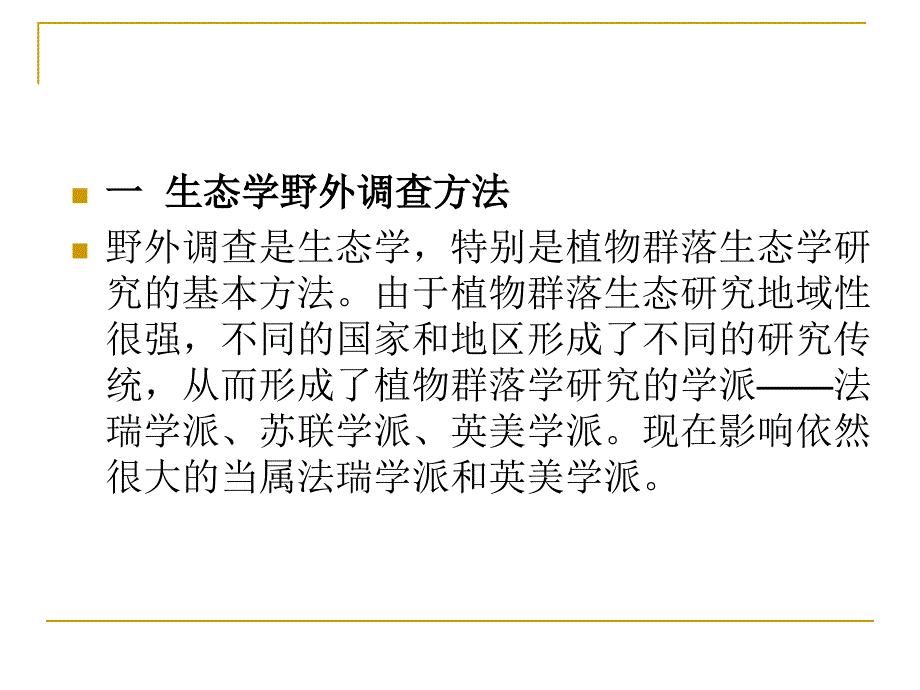 生态学实验课件_第2页