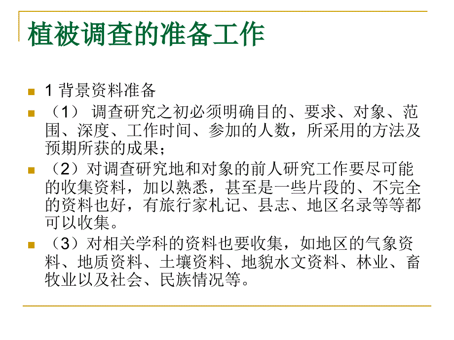 生态学实验课件_第3页