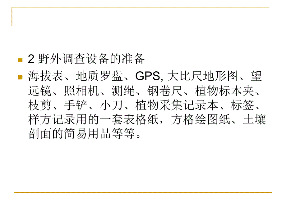 生态学实验课件_第4页