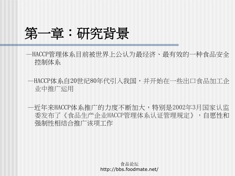 论教育培训在食品企业建立和运行HACCP体系中的重要作用.ppt_第3页