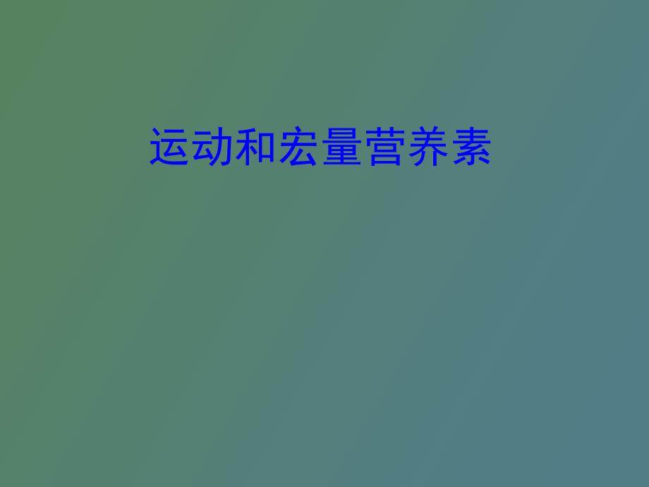 运动和宏量营养素_第1页