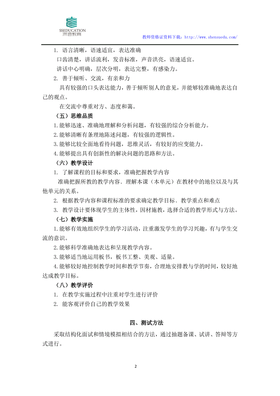 中学教师资格证考试面试大纲_第3页