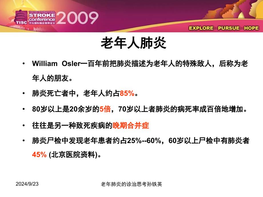 老年肺炎的诊治思考孙铁英课件_第4页