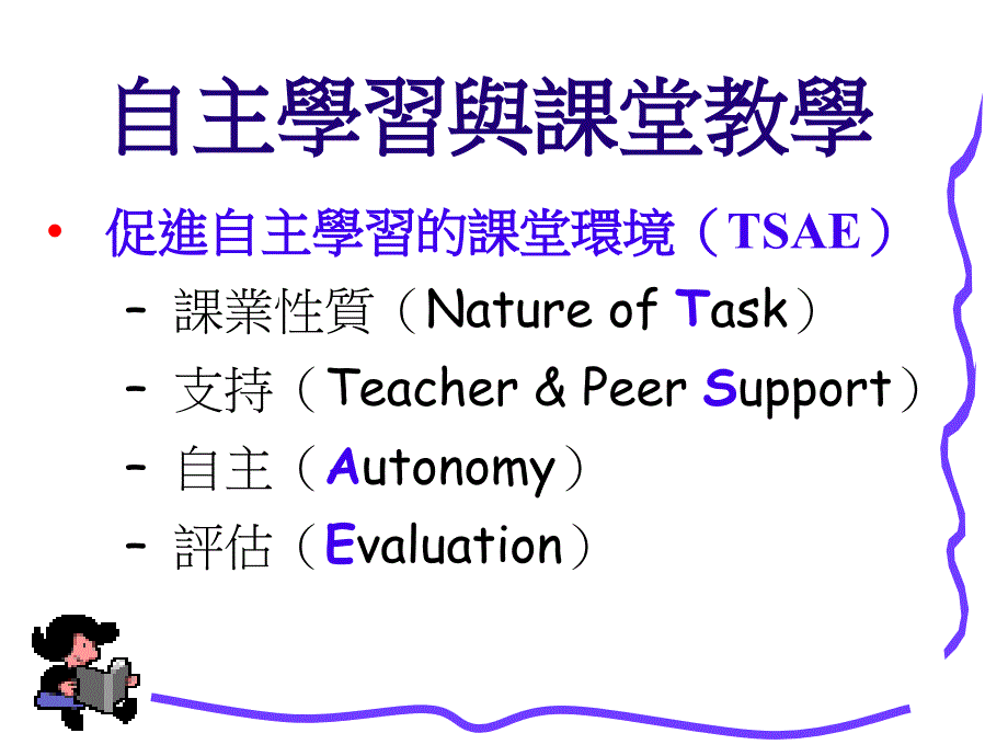 自主学习教师专业发展工作坊二认知策略教学_第2页