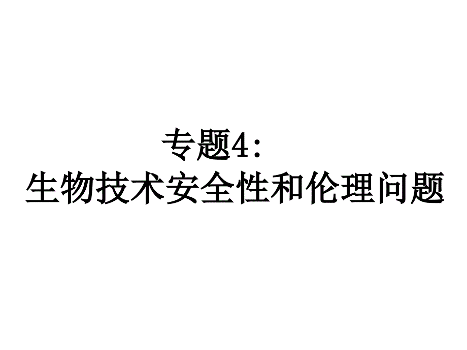 4生物技术安全性和伦理问题复习_第1页