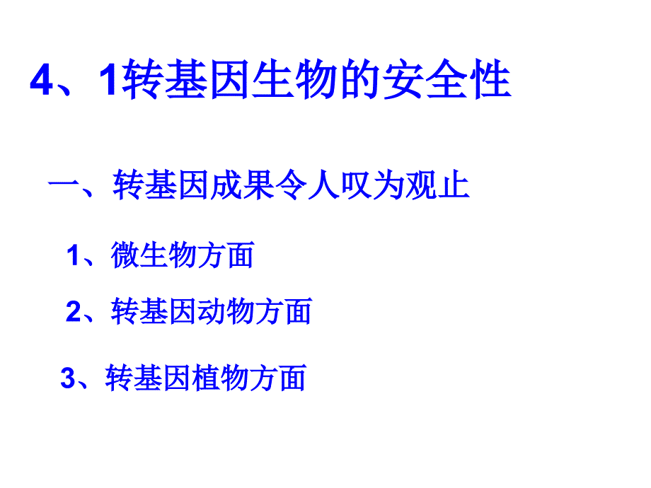 4生物技术安全性和伦理问题复习_第2页