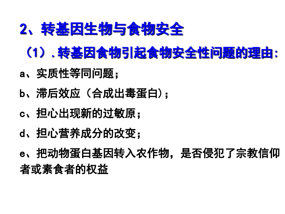 4生物技术安全性和伦理问题复习_第4页