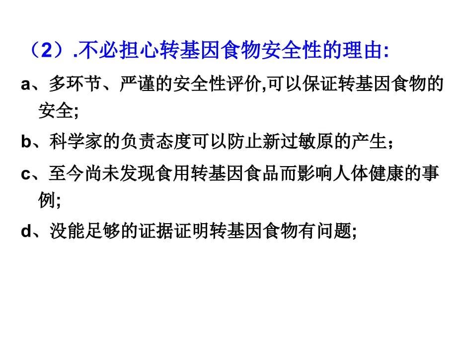 4生物技术安全性和伦理问题复习_第5页