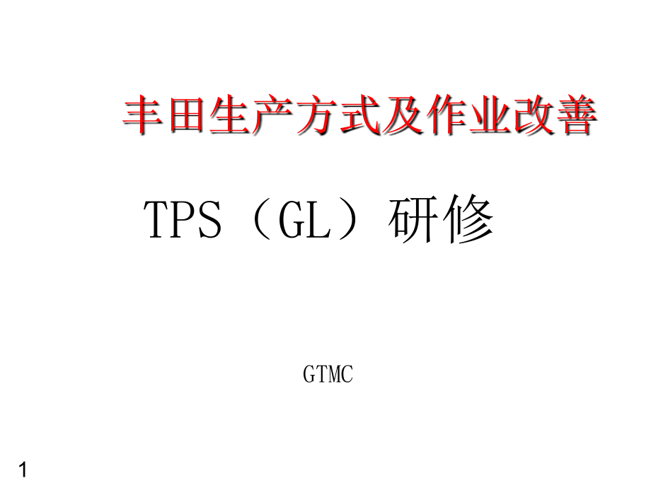 丰田TPSTL中文标准手持文档资料_第1页