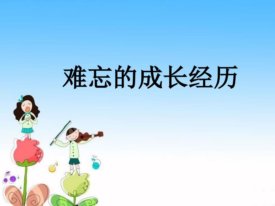 难忘的成长经历_第1页