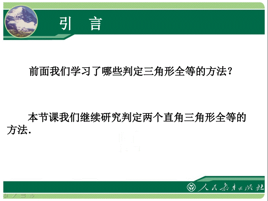 《直角三角形全等的判定》教学课件_第2页