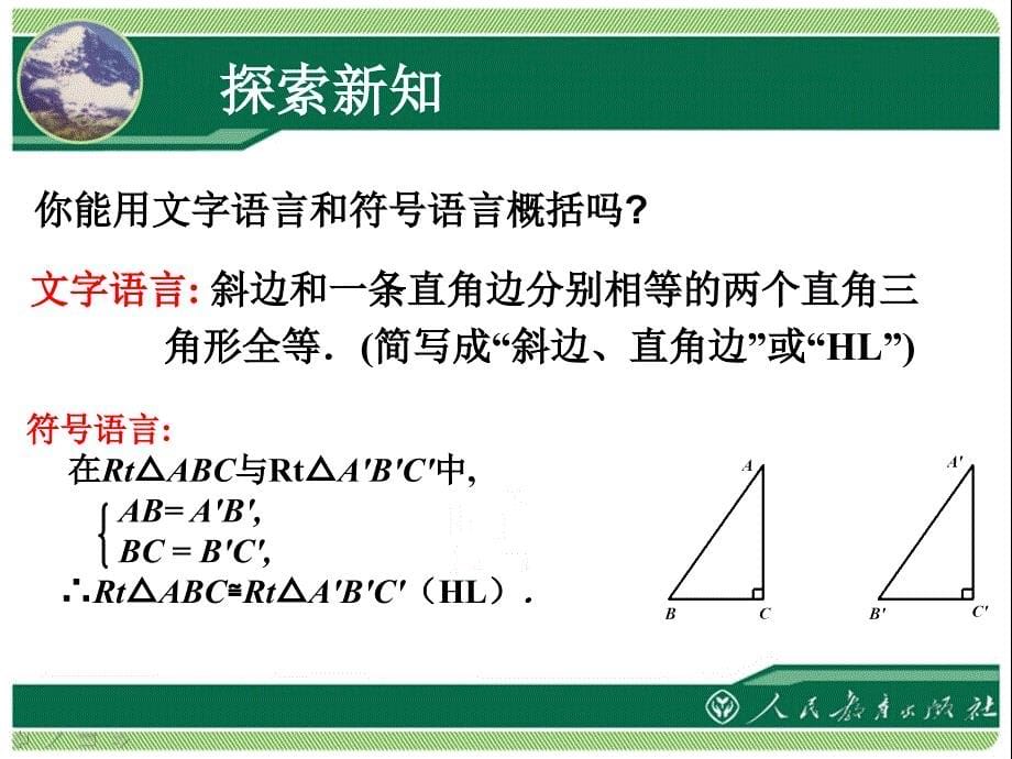 《直角三角形全等的判定》教学课件_第5页