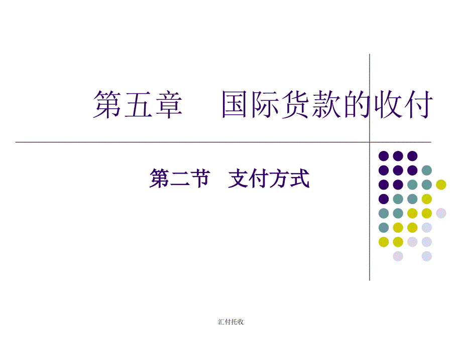 汇付托收课件_第1页