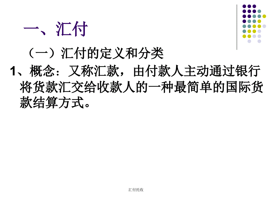 汇付托收课件_第3页