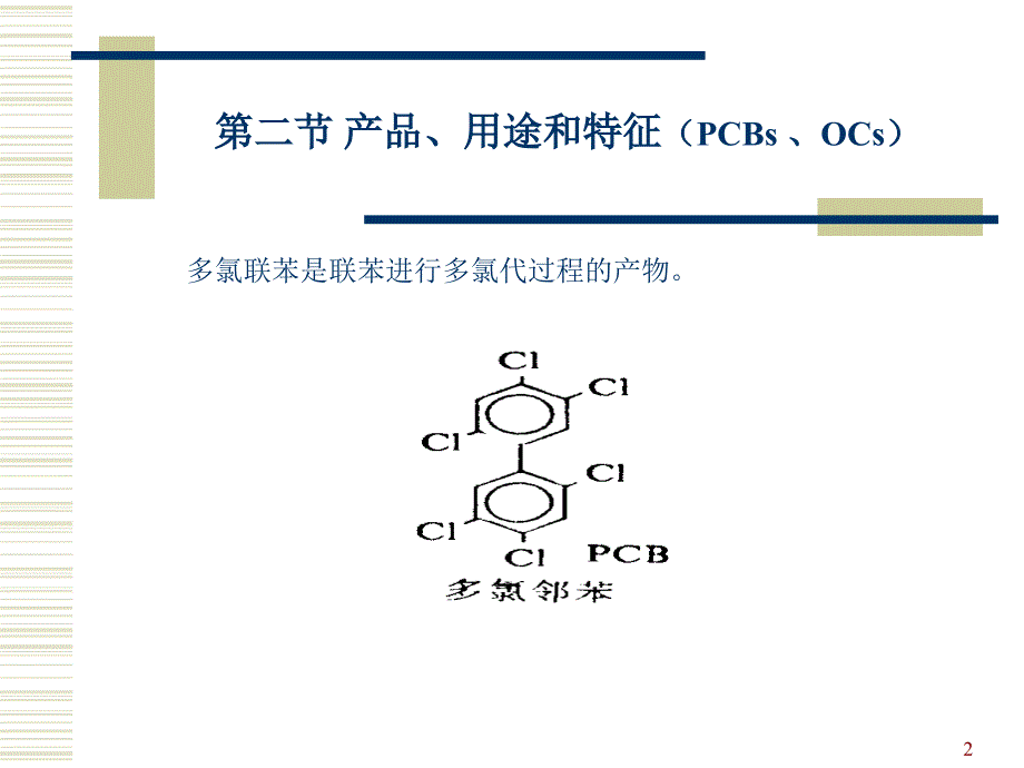 多氯联苯和有机氯杀虫剂_第2页