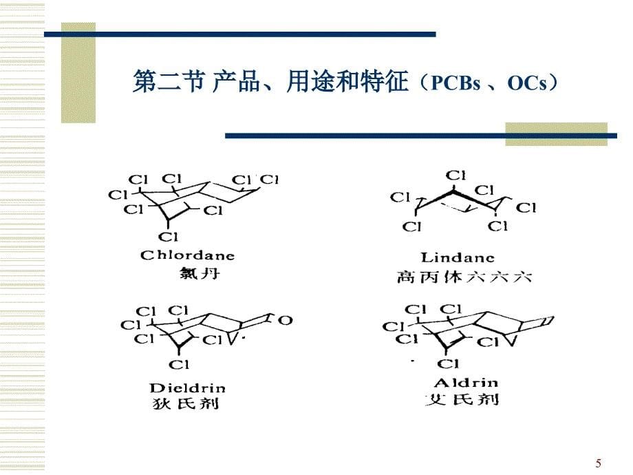 多氯联苯和有机氯杀虫剂_第5页