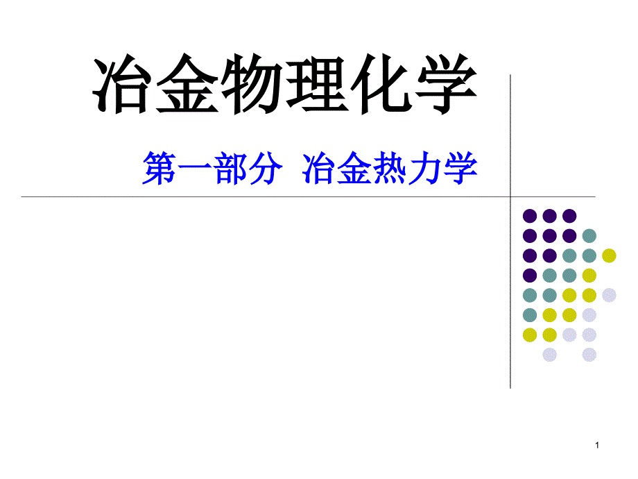 冶金物理化学_第1页