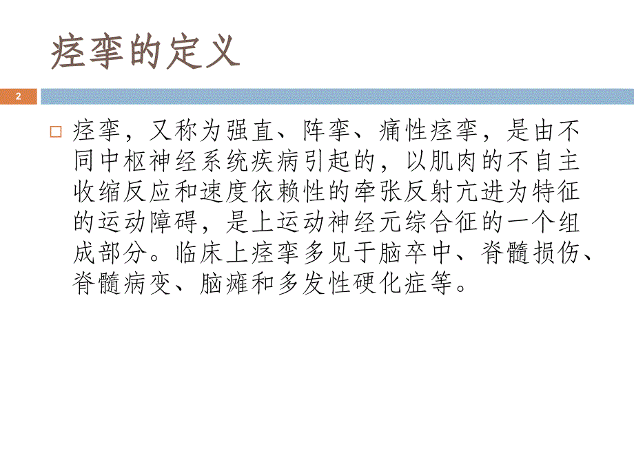 （优质课件）痉挛的评定与治疗_第2页