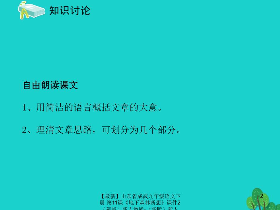 最新九年级语文下册第11课地下森林断想课件2新新初中九年级下册语文课件_第2页