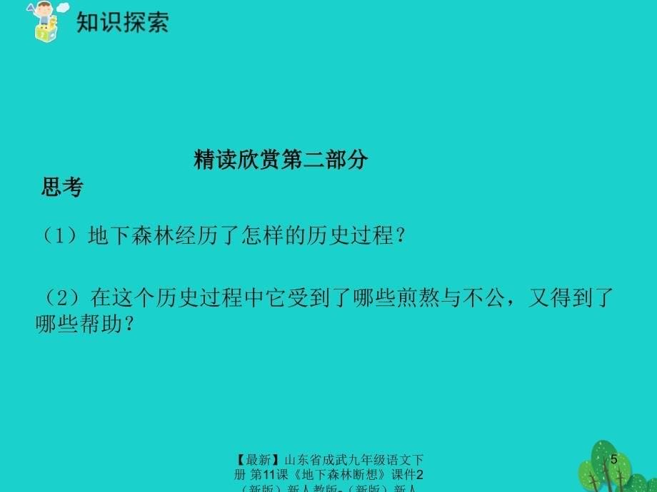 最新九年级语文下册第11课地下森林断想课件2新新初中九年级下册语文课件_第5页