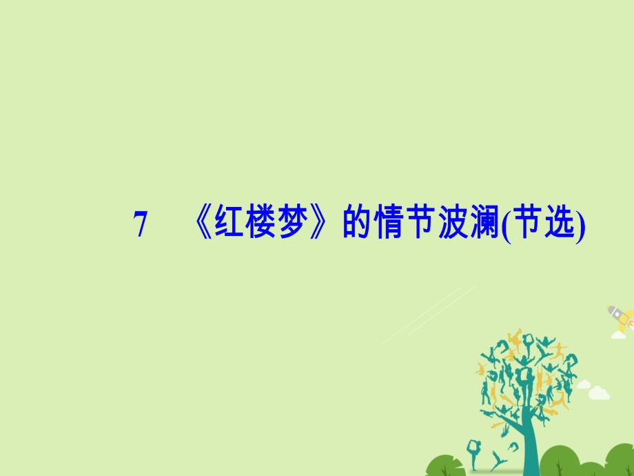 高中语文 第二单元 7红楼梦的情节波澜节选课件 粤教版必修4_第2页