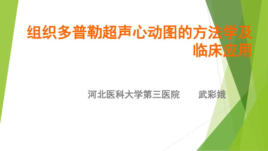 组织多普勒超声心动图的方法学及临床应用_第1页