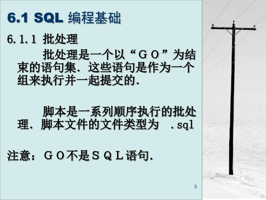 第六章SQL编程技术_第2页