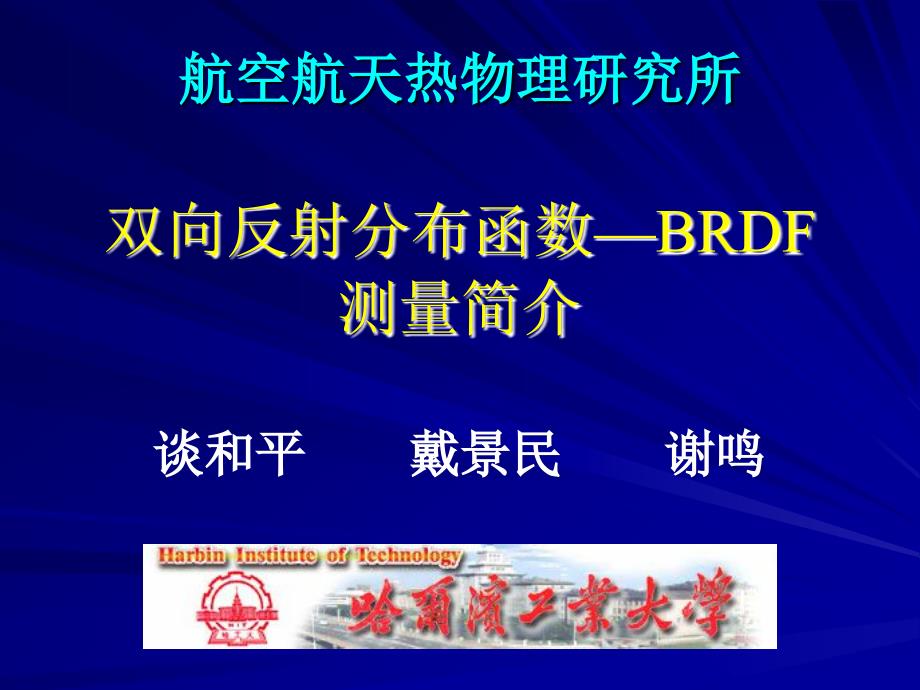 《BRDF测量》PPT课件.ppt_第1页