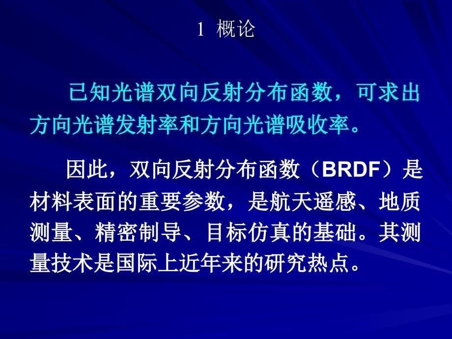 《BRDF测量》PPT课件.ppt_第5页