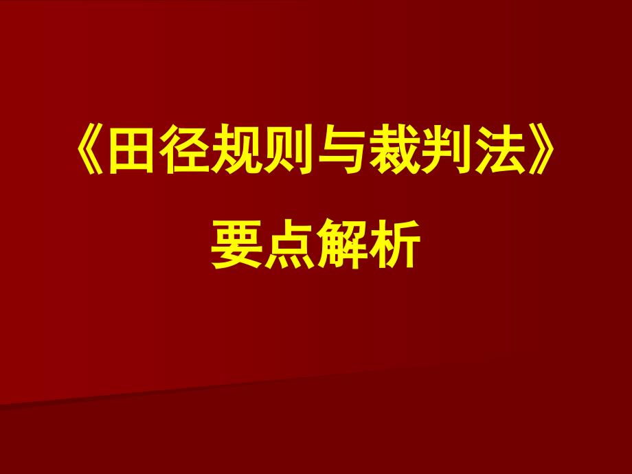 田径规则与裁判法要点解析_第1页